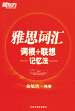 《新东方雅思词汇》