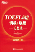 《新东方TOEFL词汇》