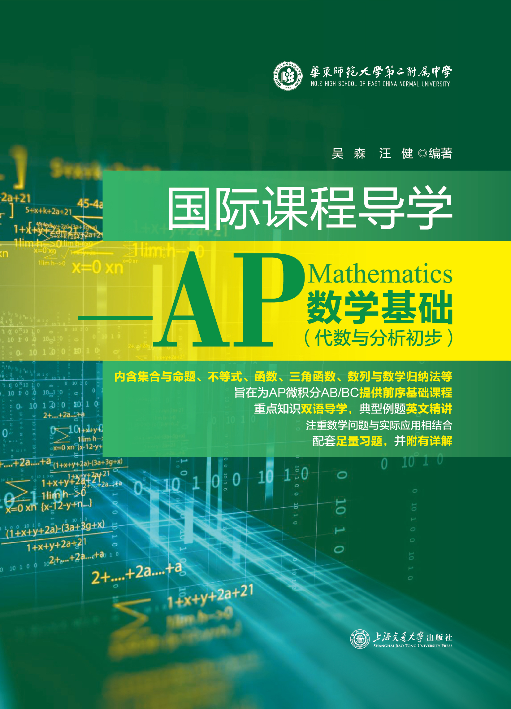 《国际课程导学ーーAP数学基础》