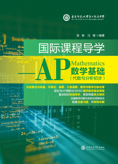 《国际课程导学ーーAP数学基础》