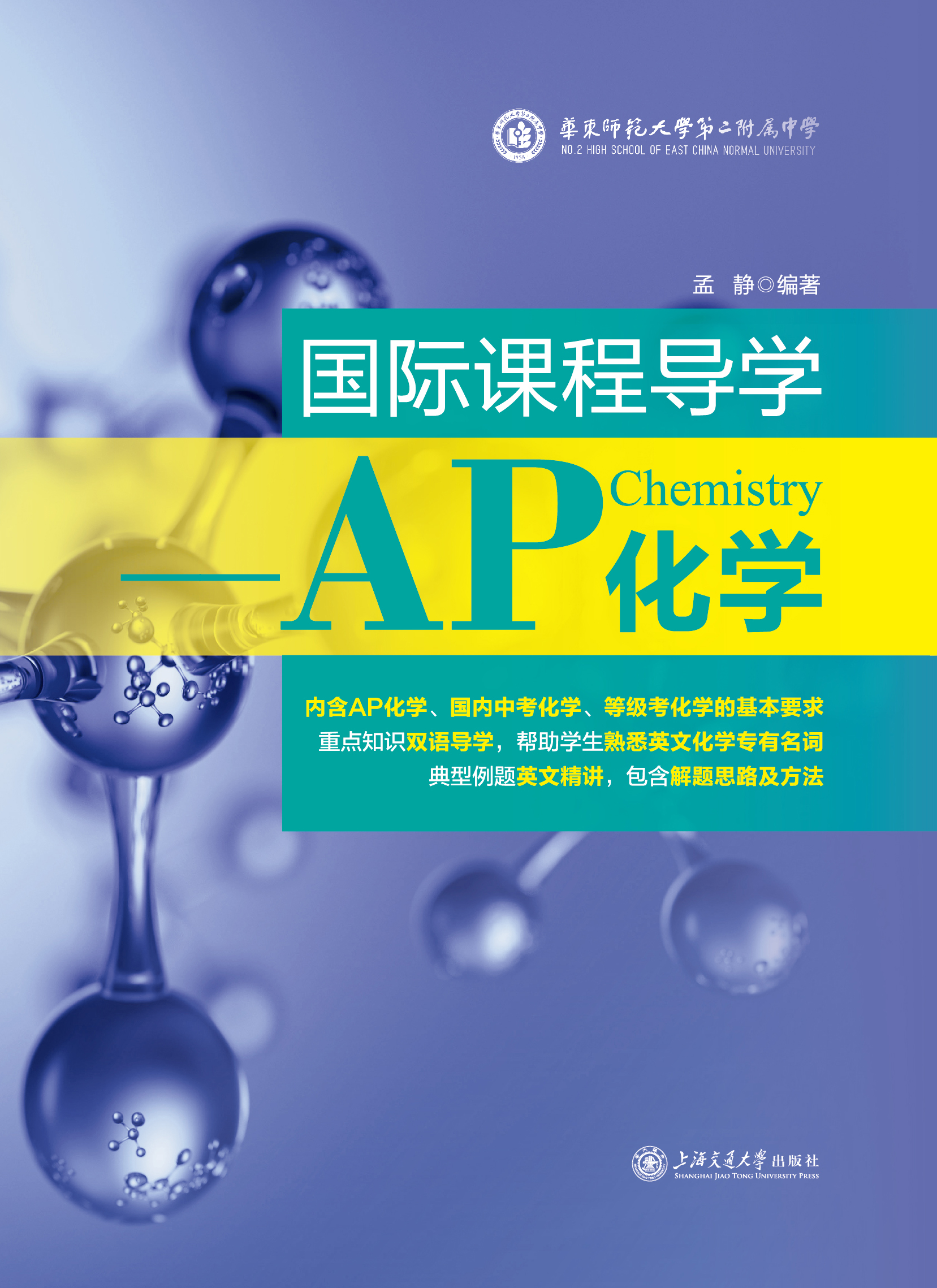 《国际课程导学ーーAP化学》