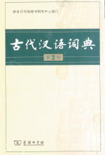 《古代汉语词典》 （第2版）