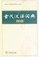 《古代汉语词典》
（第2版）