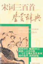 《宋词三百首鉴赏辞典》
