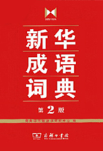 《新华成语词典》 （第2版）