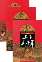 《上下五千年》（上、中、下）