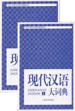 《现代汉语大词典》 (上、下)