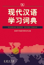 《现代汉语学习词典》