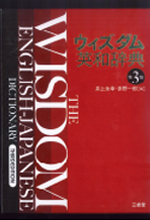 《ウィズダム英和辞典》