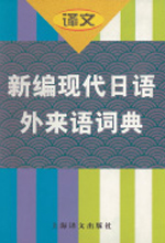 《新编现代日语外来语词典》