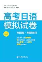 《高考日语模拟试卷》