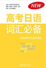 《高考日语词汇必备》