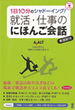 《アスク就活·仕事のにほんご会話》