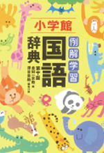 《例解学習国語辞典》