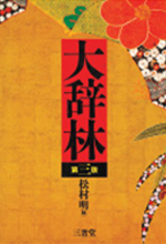 《スーパー大辞林3.0》
