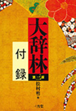 《スーパー大辞林3.0》
(附录)