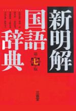 《新明解国语辞典》
(第7版)