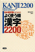 《よく使う順 漢字2200》