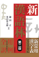 《新漢語林》
(第2版)