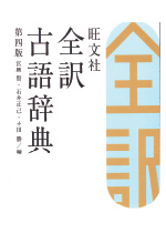 《全訳古語辞典》
(第4版)