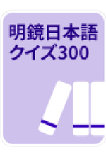 《明鏡日本語クイズ300》