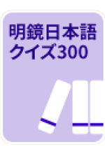 《明鏡日本語クイズ300》