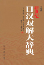 《新世纪日汉双解大辞典》