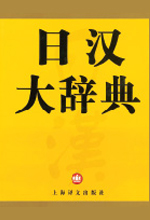 《日汉大辞典》