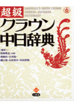 《超級クラウン中日辞典》