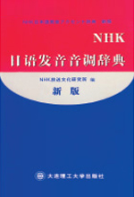 《NHK日语发音音调辞典》