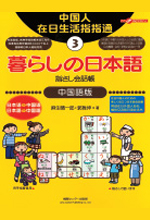 《中国人在日生活指指通》