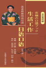 《生活工作日语口语》