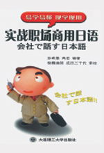 《实战职场商用日语》