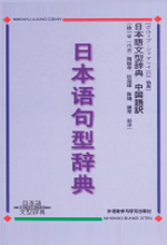 《日本语句型辞典》