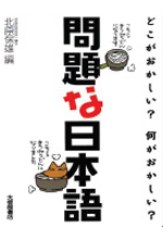 《問題な日本語》