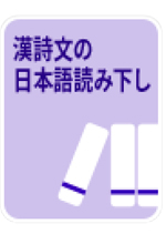 《漢詩文の日本語読み下し》