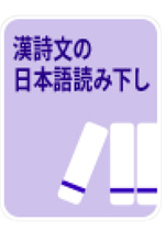《漢詩文の日本語読み下し》