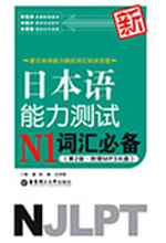 《日本语能力测试N1词汇必备》