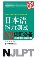 《日本语能力测试N2词汇必备》