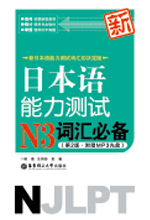 《日本语能力测试N3词汇必备》