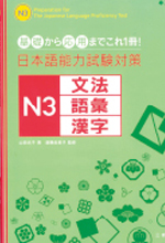 《日本語能力試験対策N3文法》