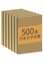 《日本文学作品500篇》