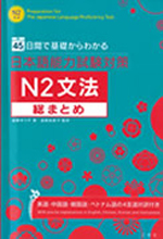 《日本語能力試験対策N2文法》