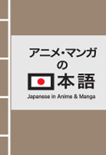《アニメ·マンガの日本語》