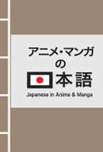 《アニメ·マンガの日本語》