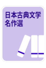 《日本古典文学名作選》