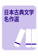 《日本古典文学名作選》