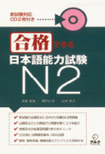 《合格できる日本語能力試験N2》