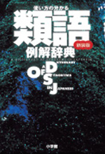 《類語例解辞典》