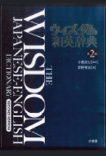 《ウィズダム和英辞典》